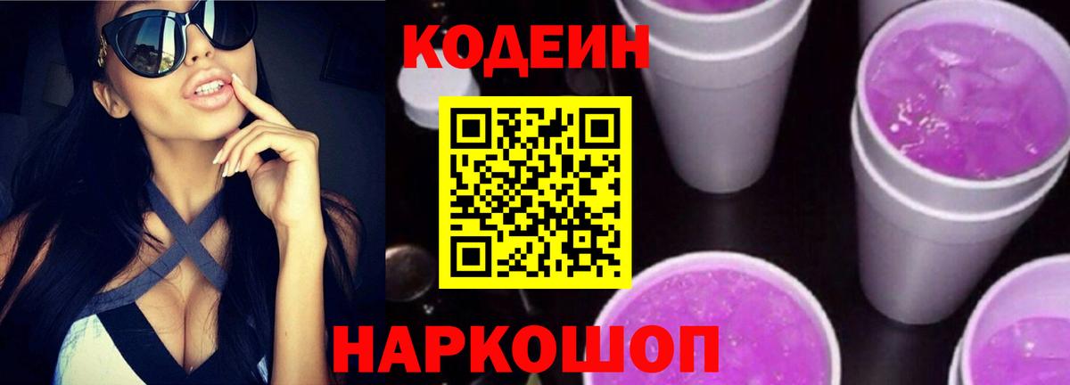 Кодеиновый сироп Lean Purple Drank Саров